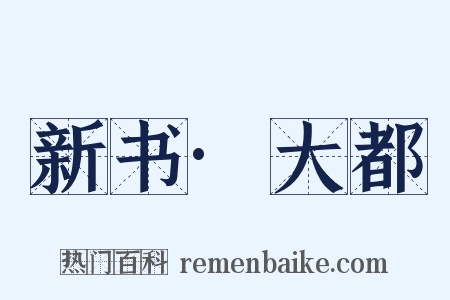 新书·大都是什么意思的图片